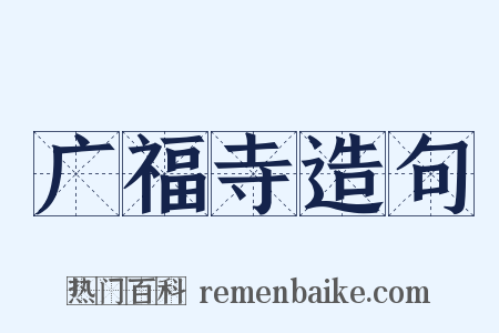 广福寺造句是什么意思的图片